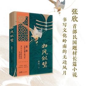 如风似璧 张欣全新长篇小说力作 书写文化岭南的无边风月