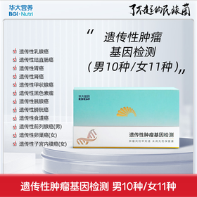 VIP【基因检测·遗传性肿瘤基因检测】 （男10种/女11种） 预知风险 防范未然