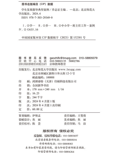 学生发展指导典型案例 9787303293490 乔志宏/主编 郭俊雄/副主编  北京师范大学出版社 正版书籍 商品图3