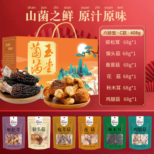 【菌菇干货礼盒】羊肚菌汤包 年货礼盒组合 特产大礼包节日福利  商品图7