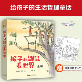 《猴子和鼹鼠看世界 》7册 关注儿童心灵成长的生活哲理童话