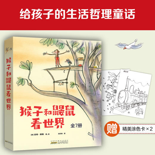 《猴子和鼹鼠看世界 》7册 关注儿童心灵成长的生活哲理童话 商品图0
