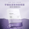WU YUE SKIN眼膜芋螺肽眼膜嘭弹紧致焕肤抗皱保湿 商品缩略图1
