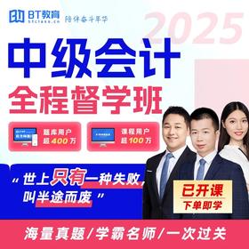 【1年/2年3科】2025年中级会计全程督学班/小神通关/通关保障班/BT小班