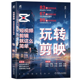 玩转剪映 短视频剪辑就这么简单