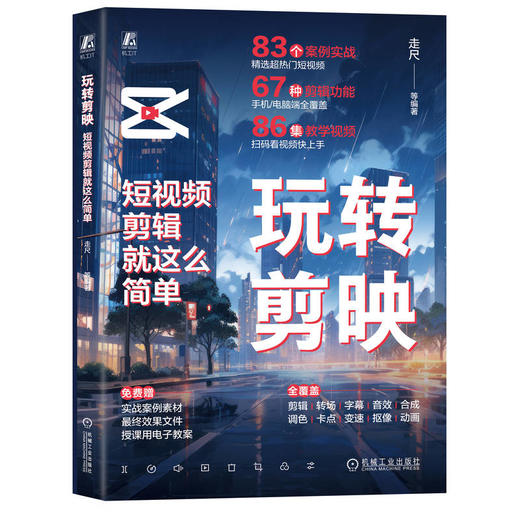 玩转剪映 短视频剪辑就这么简单 商品图0