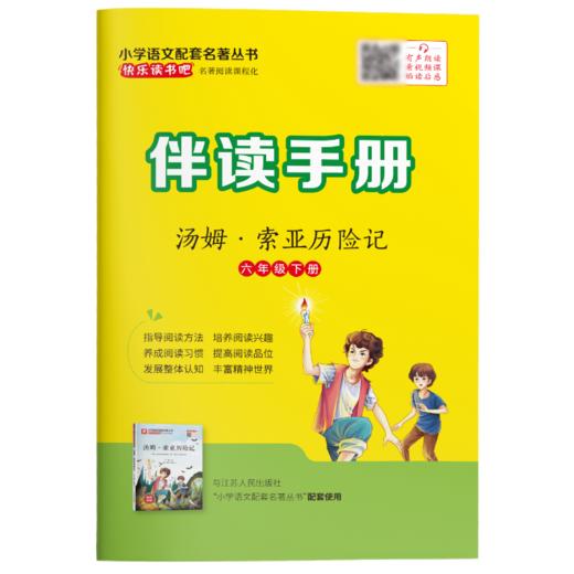 快乐读书吧 六年级(下) 汤姆·索亚历险记(练习版) 商品图5