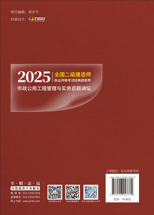市政公用工程管理与实务百题讲坛「主编：胡宗强」  2025全国二级建造师执业资格考试经典题荟萃ISBN 9787516043370 商品图1