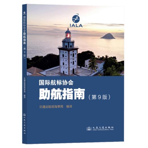 助航指南（第9版） 商品图2