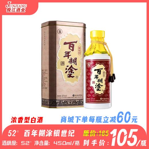 52° 贵州百年糊涂银世纪  浓香型白酒  450ml/瓶 商品图0
