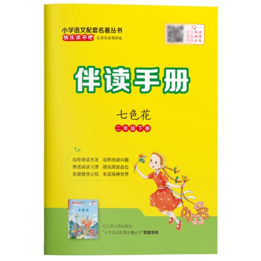 快乐读书吧 二年级(下) 七色花(练习版) 商品图5