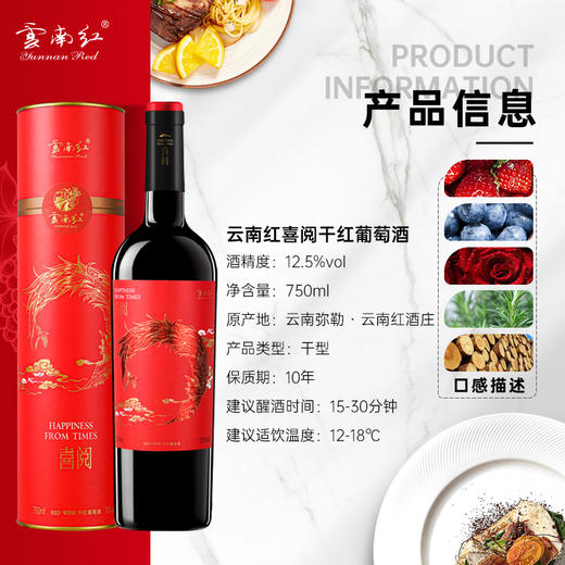 【499元任选2箱·到手12支】云南红喜阅干红12.5度750ml弥勒酒庄 商品图1