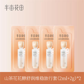 【39.9任选5件】【退款不发货】山茶花花酵舒润维稳旅行套（2ml+2g）*2