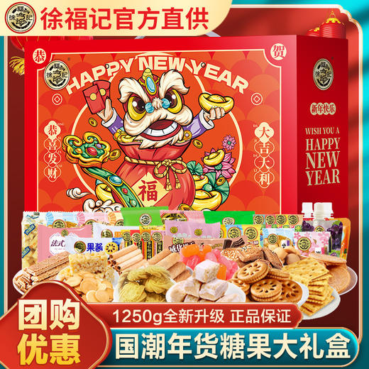 【年货好礼！年味潮礼，糖点礼盒】徐福记糖点礼盒 酥心糖饼干 食品糖果 送礼沙琪玛年货零食礼包-QQ 商品图0