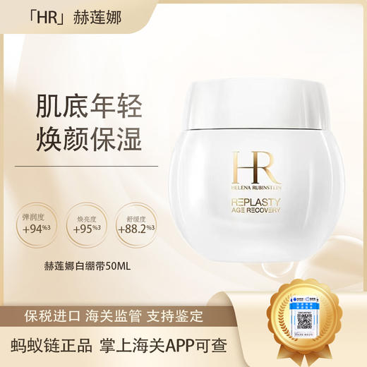 【保税仓直发·全球购·蚂蚁链可扫码溯源】HR赫莲娜活颜修肤日霜50ml【爆款专属】『此链接商品请分开拍单-单独下单』 商品图0