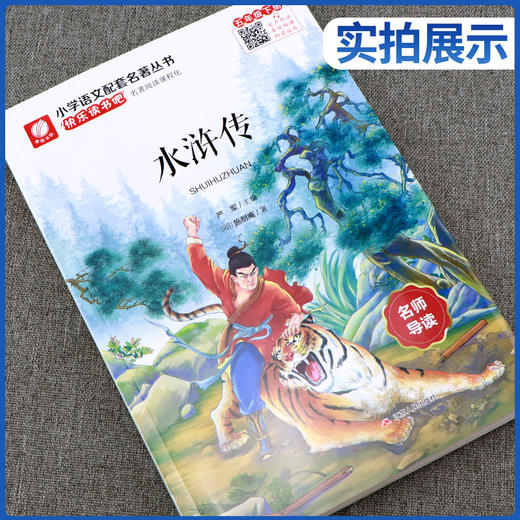 快乐读书吧 五年级(下) 水浒传(练习版) 商品图1