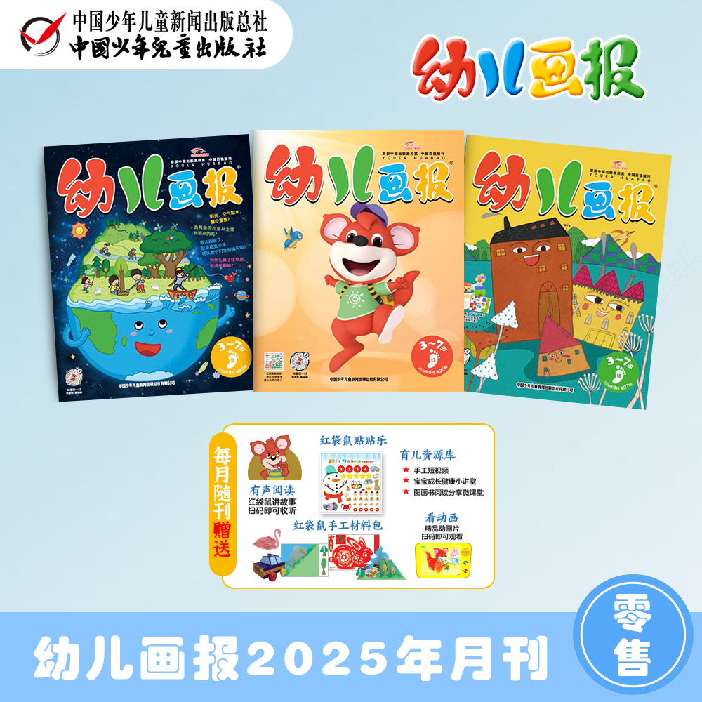 【月刊零售】幼儿画报周期：2025年1-12月刊丨 每月3期 丨随刊赠送贴贴乐+手工材料包 3-7岁适读