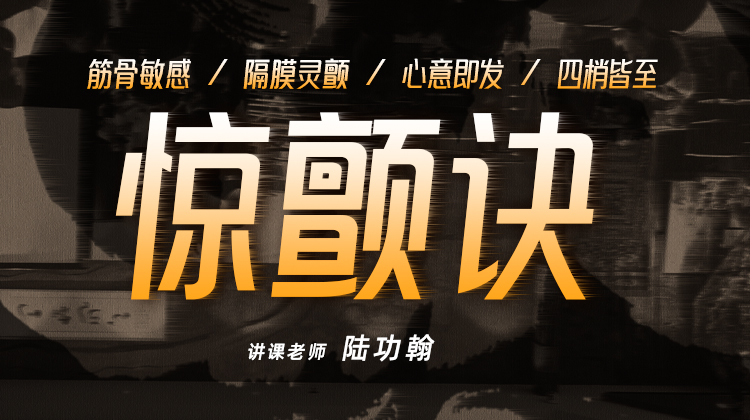 【惊颤诀】自学课程