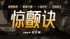 【惊颤诀】自学课程 商品缩略图0