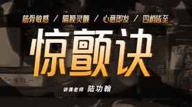 【惊颤诀】自学课程