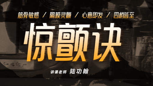 【惊颤诀】自学课程 商品图0