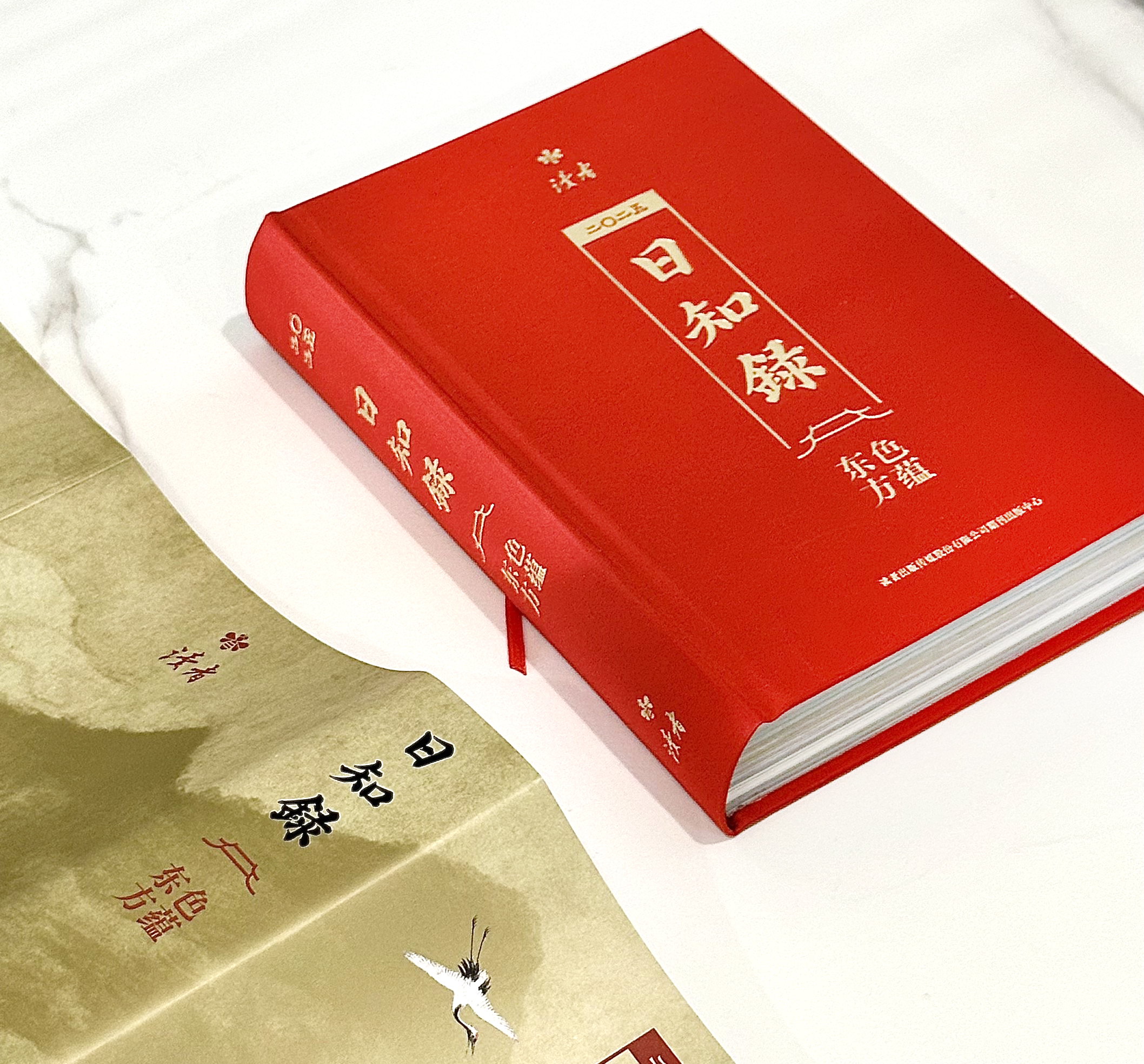 《日知录·色蕴东方》2025年读者书画日历 艺术书 读者文创 读者出品