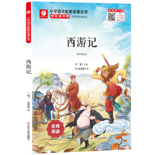快乐读书吧 五年级(下) 西游记(练习版) 商品图6