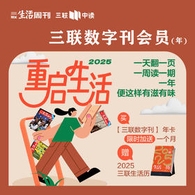 【年终买1得3】送《三联生活历·2025年》｜三联数字刊会员（13个月）