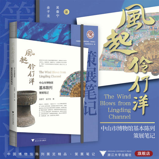 风起伶仃洋：中山市博物馆基本陈列策展笔记/中国博物馆协会编/吴春宁 余子龙著/浙江大学出版社 商品图0
