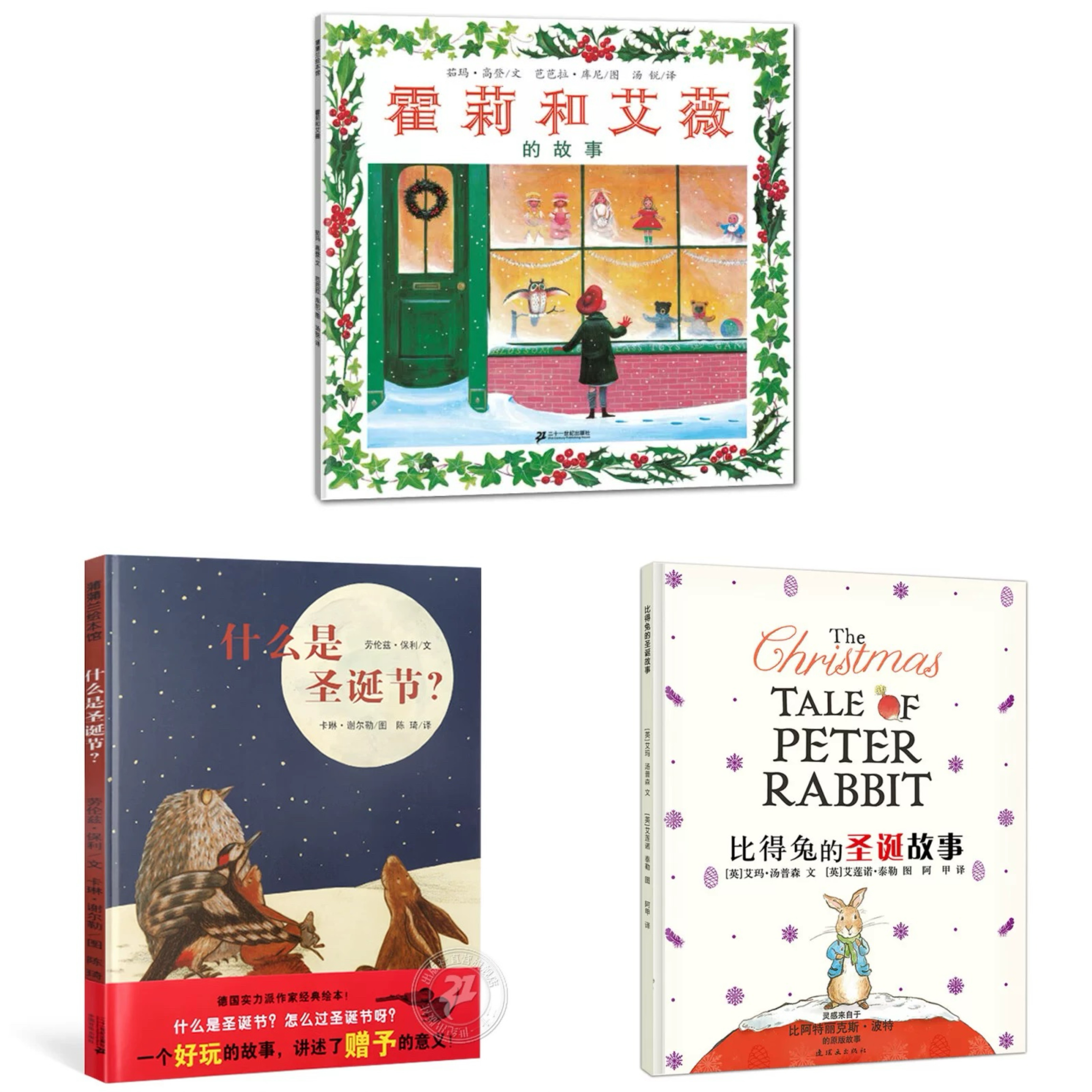 圣诞系列（全3册）霍莉和艾薇的故事+什么是圣诞节？+比得兔的圣诞故事