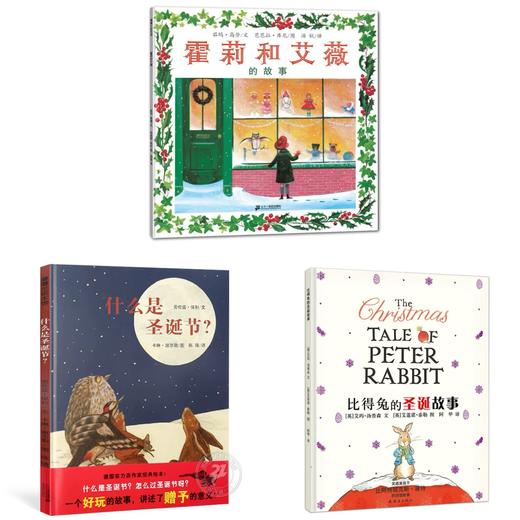 圣诞系列（全3册）霍莉和艾薇的故事+什么是圣诞节？+比得兔的圣诞故事 商品图0