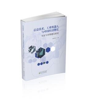 信息技术、工业机器人与中国经济增长:实证与对策建议研究