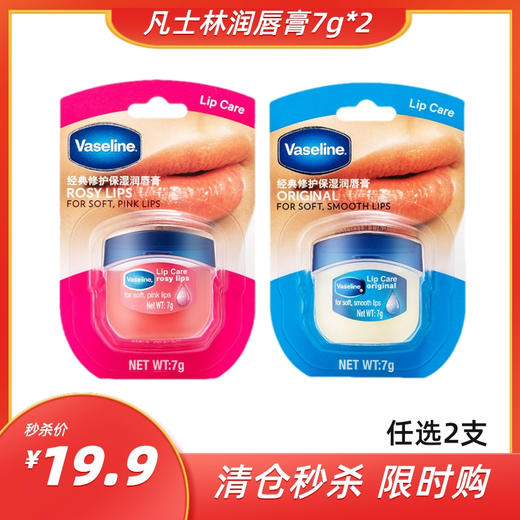 【清仓秒杀 买一送一】凡士林经典修护保湿润唇膏7g 经典原味/玫瑰花蕾味 商品图0