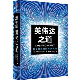 中信出版 | 英伟达之道：黄仁勋和他的科技帝国