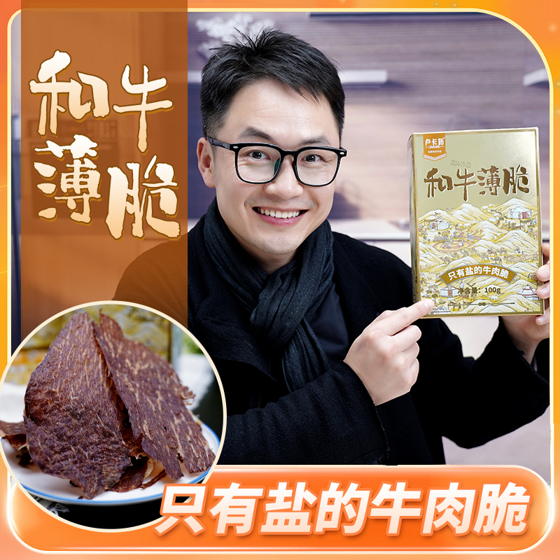 卢卡布和牛薄脆香脆牛肉酥脆薄片 100g/盒 解馋零食 即食原味牛脆片