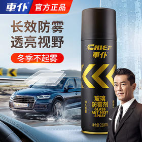 車仆（CHIEF）车仆防雾剂汽车玻璃防雾剂玻璃除雾剂 家用汽车防雾喷剂