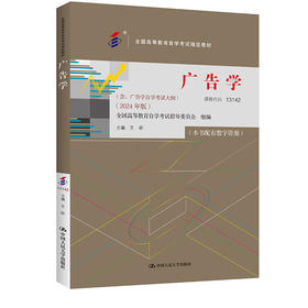 （自考）广告学（全国高等教育自学考试指定教材；含：广告学自学考试大纲 （2024 年版））/王昕
