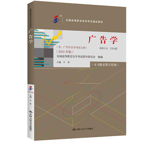 （自考）广告学（全国高等教育自学考试指定教材；含：广告学自学考试大纲 （2024 年版））/王昕 商品图0