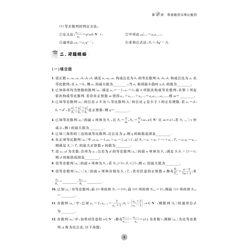试读PDF-9787308255738(1-1)-全国高中数学联赛一试习题精编(数列)_007.jpg