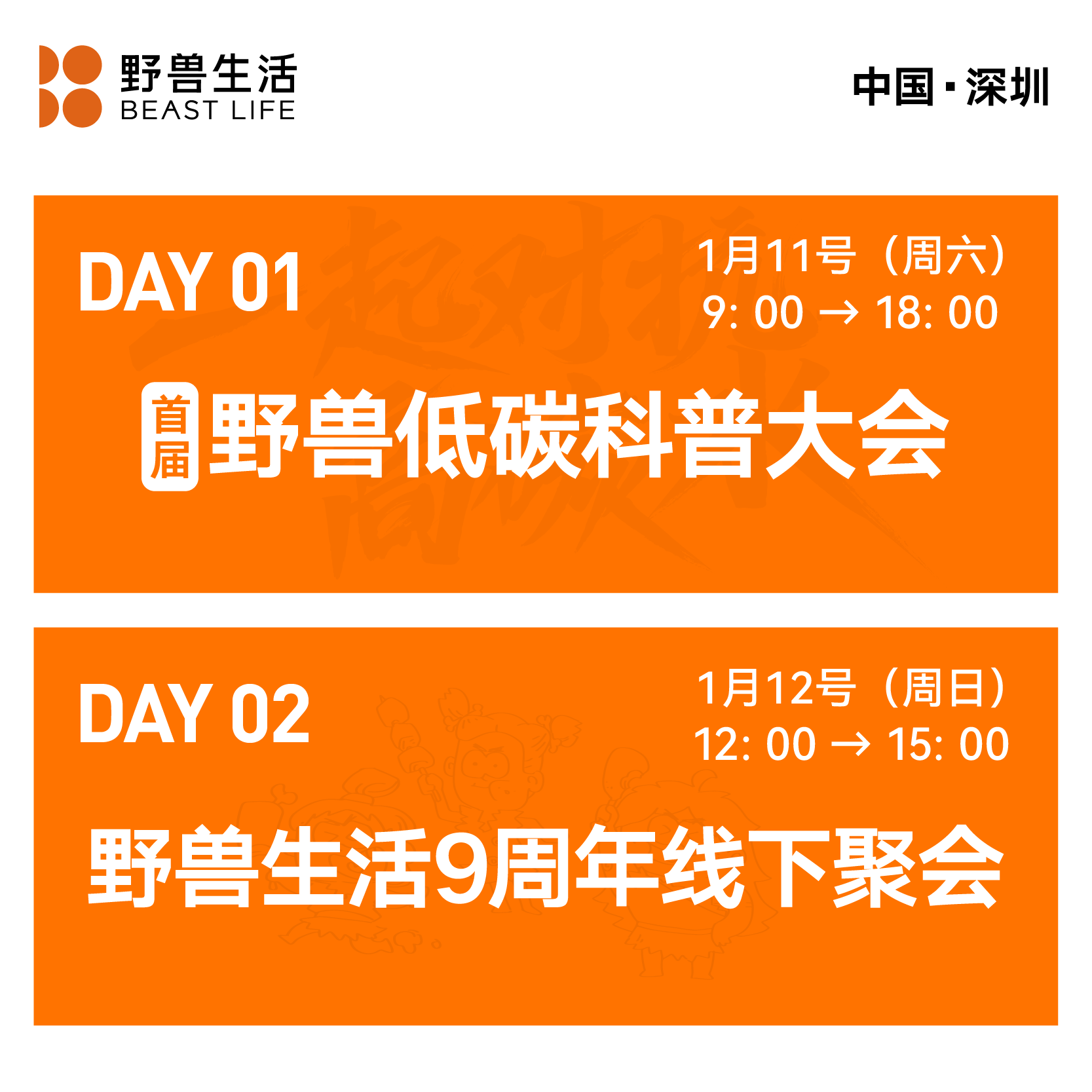 【线下活动·深圳】首届野兽低碳科普大会暨野兽生活9周年线下聚会（2025年1月11日至12日）