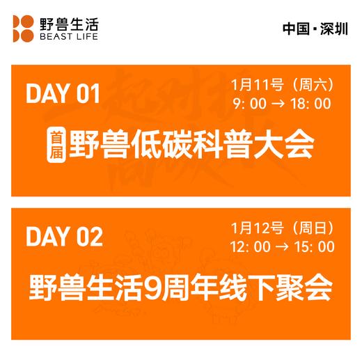 【线下活动·深圳】首届野兽低碳科普大会暨野兽生活9周年线下聚会（2025年1月11日至12日） 商品图0