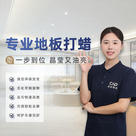 【臻选家政-地板打蜡】木地板抛光打蜡 — 南京