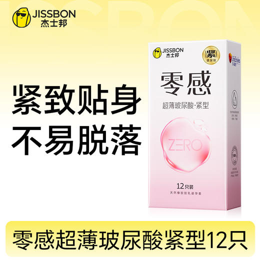 【紧致贴身】杰士邦 零感紧型超薄玻尿酸避孕套 商品图0
