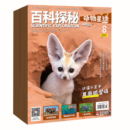 百科探秘·航空航天/海底世界/玩转地球/动物星球  2025年1-12期 新刊征订 商品图3