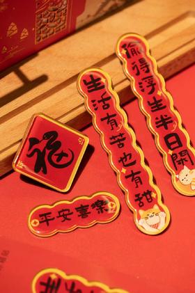 平安喜乐对联磁吸冰箱贴 （1套） 文创   周边  原创手绘
