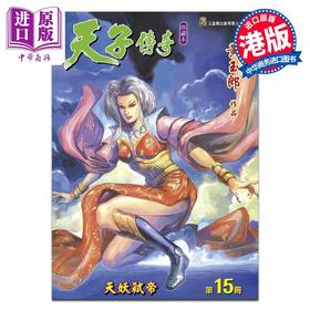 【中商原版】漫画 天子传奇 修藏本 第15集（硬皮特别版）B版 黄玉郎 港版漫画书 玉皇朝