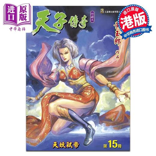 【中商原版】漫画 天子传奇 修藏本 第15集（硬皮特别版）B版 黄玉郎 港版漫画书 玉皇朝 商品图0