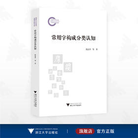 常用字构成分类认知/国家社科基金后期资助项目/徐志学等著/浙江大学出版社