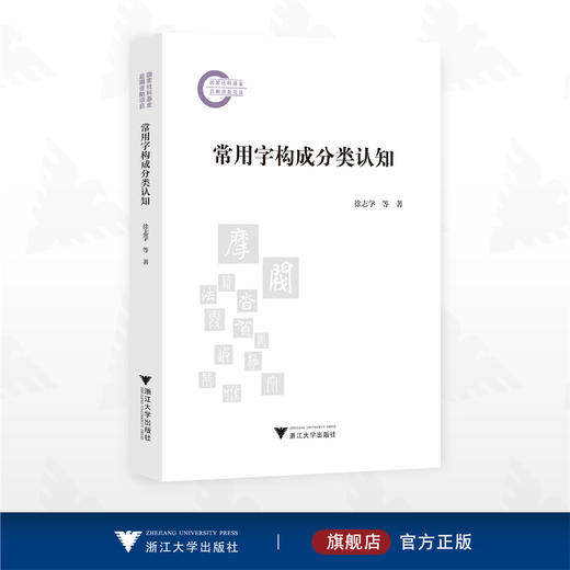 常用字构成分类认知/国家社科基金后期资助项目/徐志学等著/浙江大学出版社 商品图0