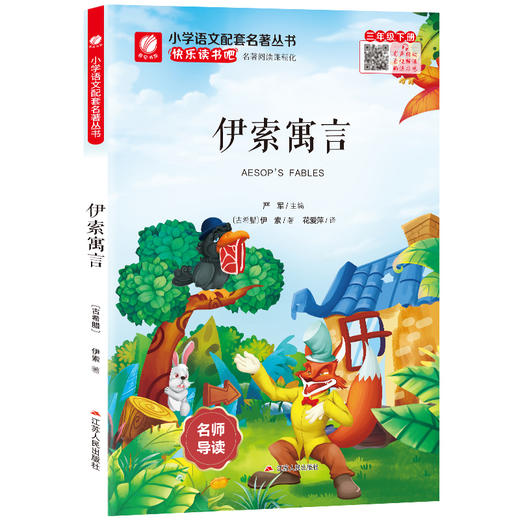 快乐读书吧 三年级(下) 伊索寓言(练习版) 商品图6